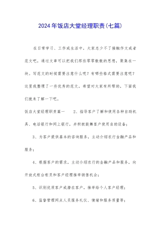 2024年饭店大堂经理职责