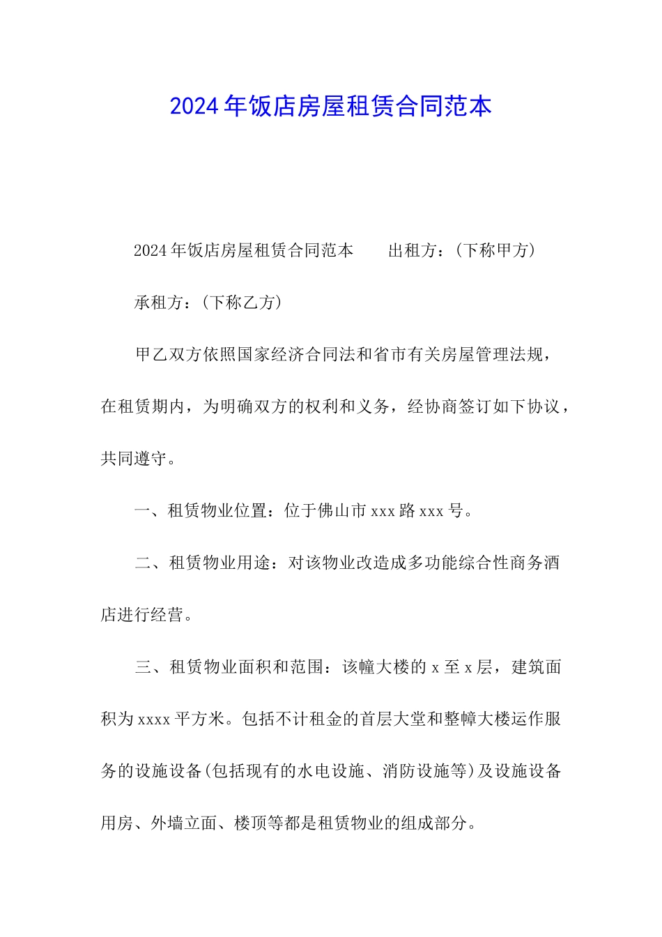 2024年饭店房屋租赁合同范本_第1页
