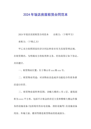 2024年饭店房屋租赁合同范本