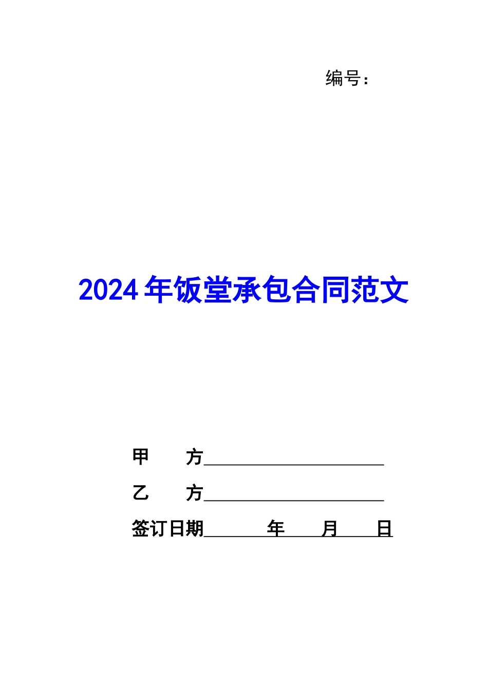 2024年饭堂承包合同范文_第1页