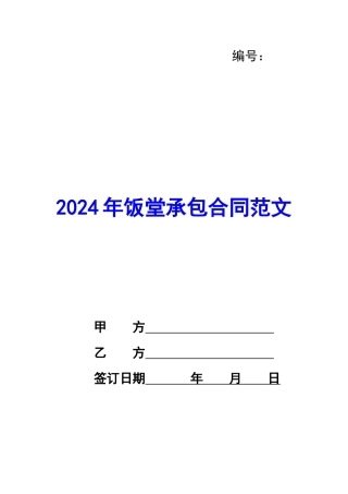 2024年饭堂承包合同范文