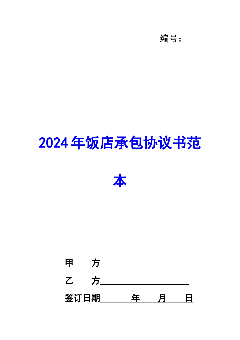 2024年饭店承包协议书范本_第1页