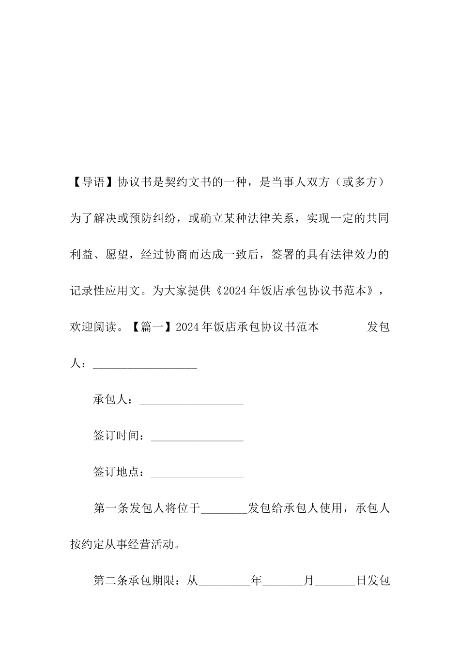 2024年饭店承包协议书范本_第2页