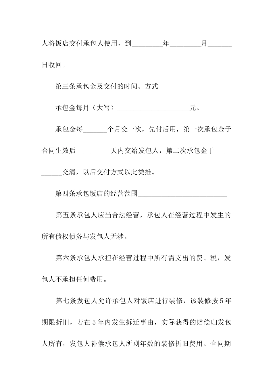 2024年饭店承包协议书范本_第3页