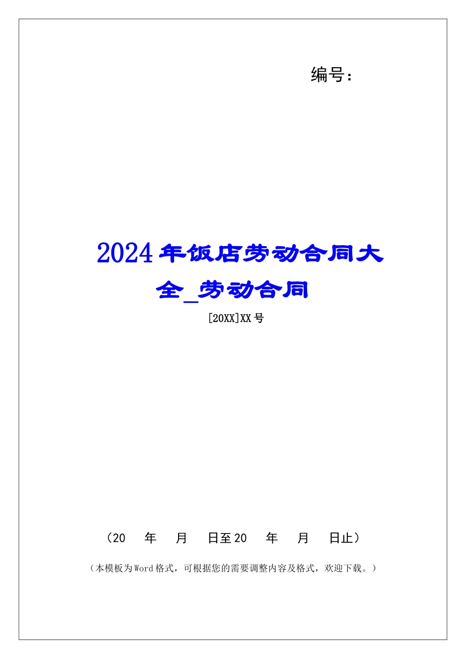 2024年饭店劳动合同大全劳动合同_第1页