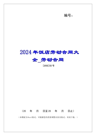 2024年饭店劳动合同大全劳动合同