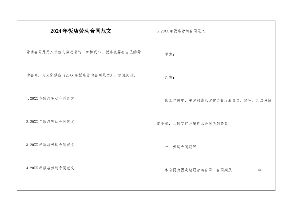 2024年饭店劳动合同范文_第1页