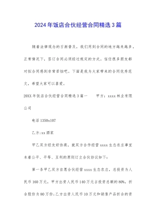 2024年饭店合伙经营合同精选3篇