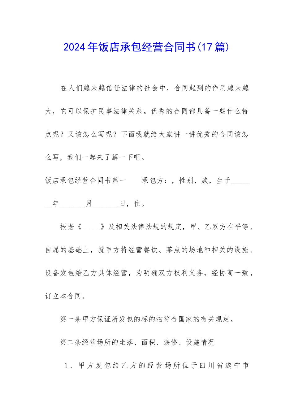 2024年饭店承包经营合同书_第1页