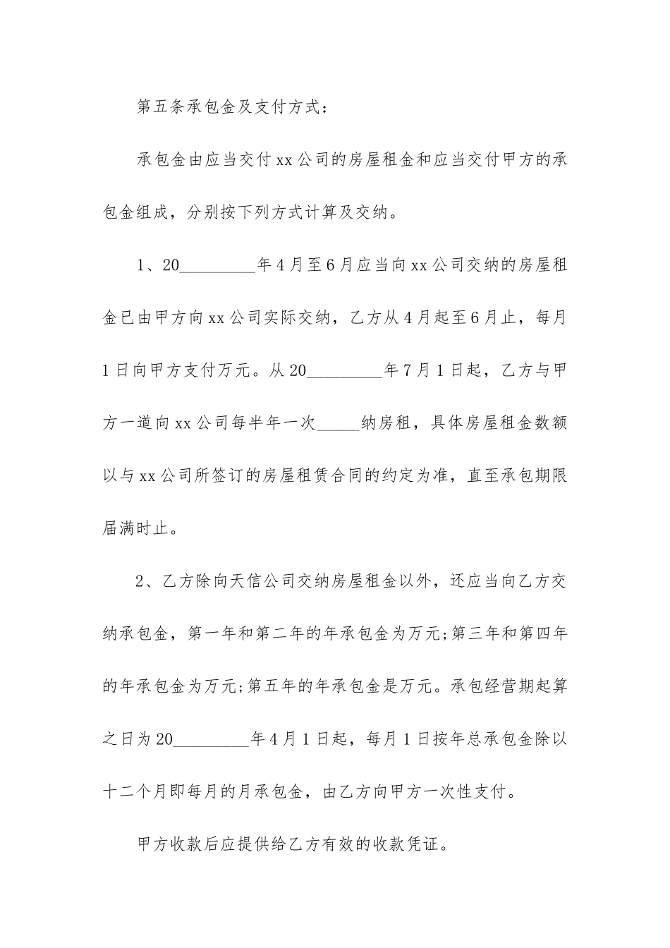 2024年饭店承包经营合同书_第3页