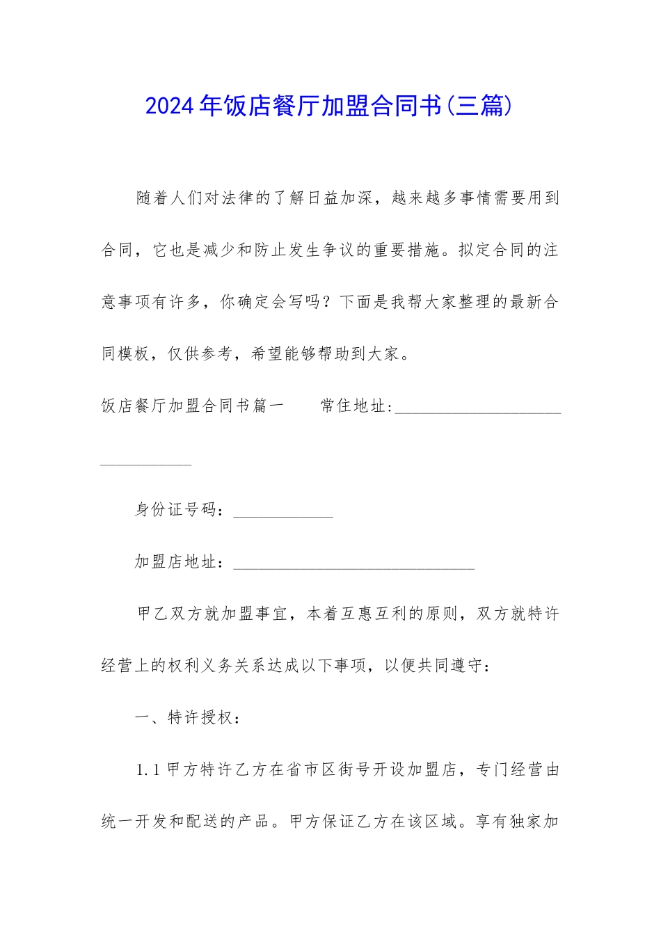 2024年饭店餐厅加盟合同书_第1页