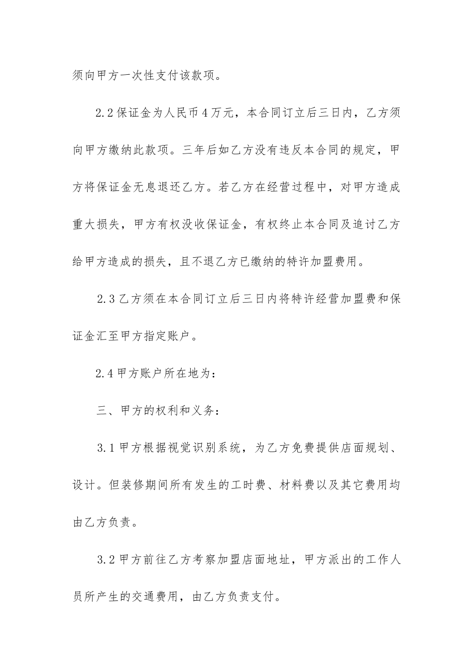 2024年饭店餐厅加盟合同书_第3页