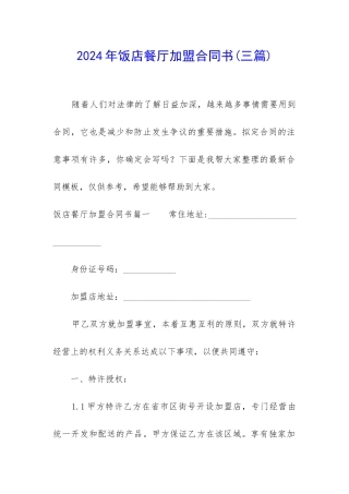 2024年饭店餐厅加盟合同书