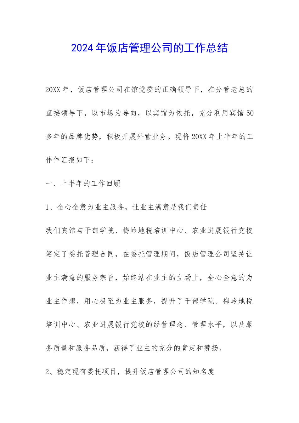 2024年饭店管理公司的工作总结-_第1页