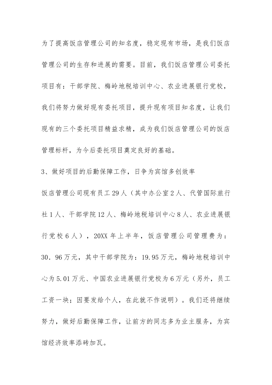 2024年饭店管理公司的工作总结-_第2页