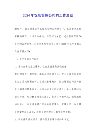 2024年饭店管理公司的工作总结-