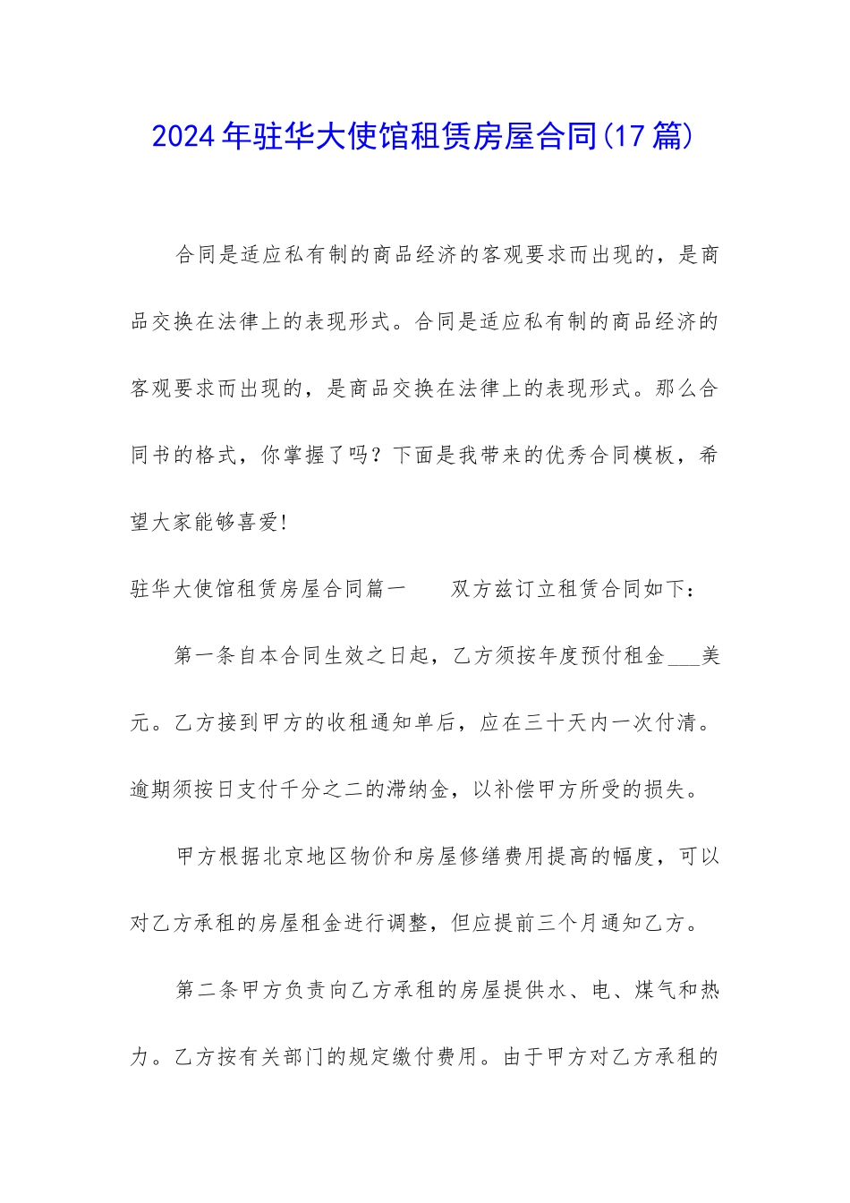 2024年驻华大使馆租赁房屋合同_第1页