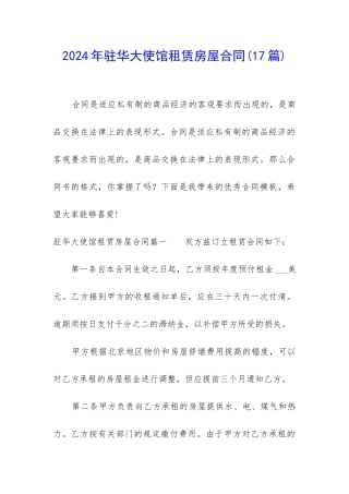 2024年驻华大使馆租赁房屋合同