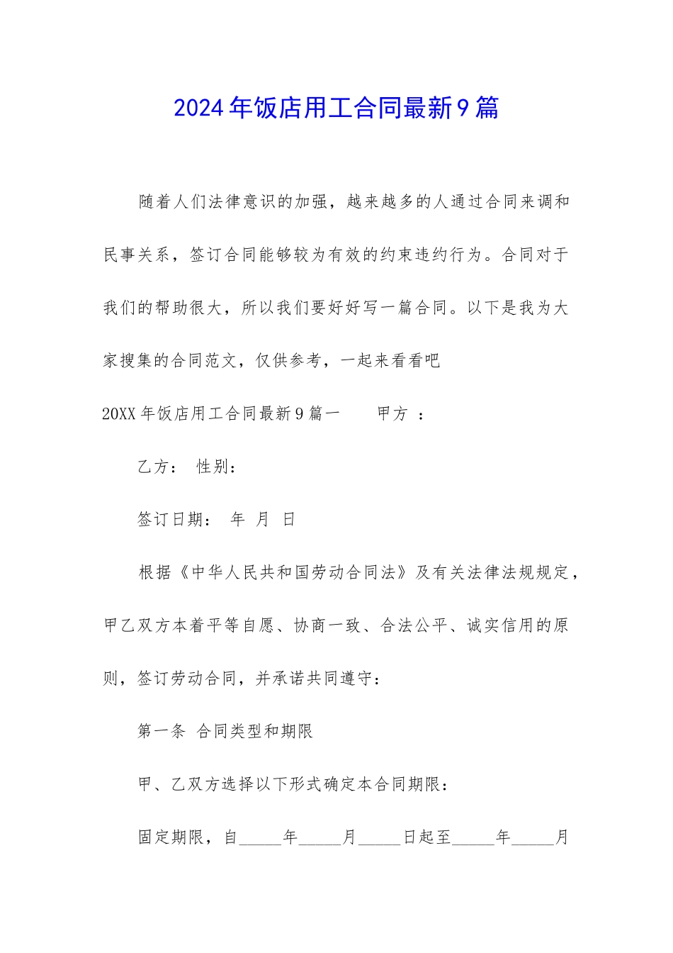 2024年饭店用工合同最新9篇_第1页