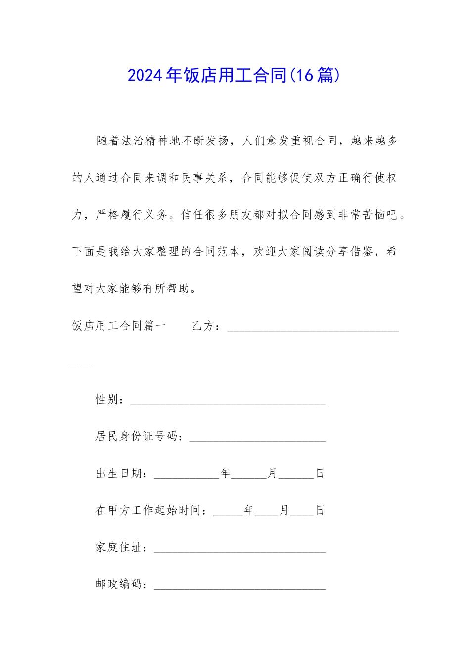 2024年饭店用工合同_第1页