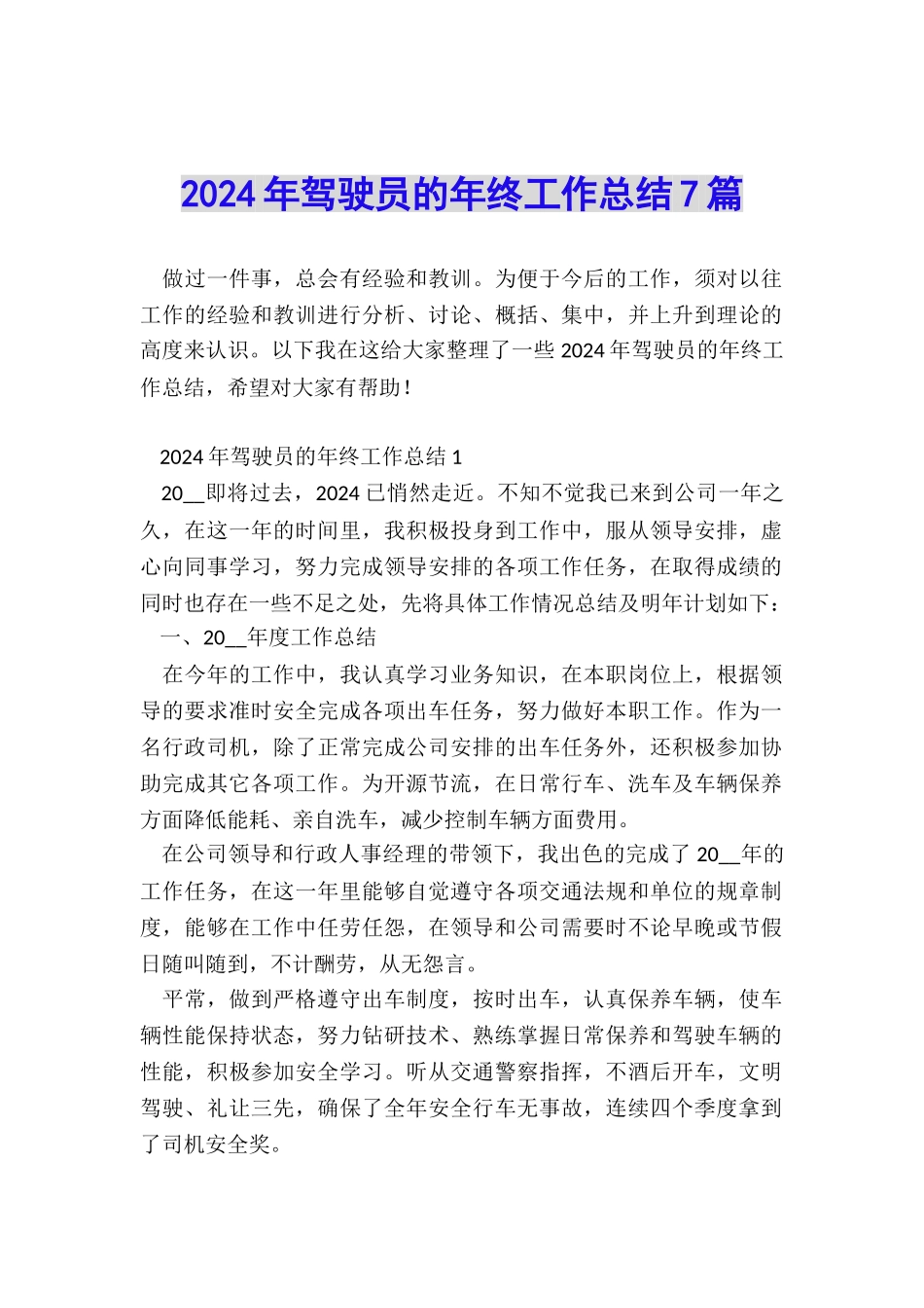 2024年驾驶员的年终工作总结7篇_第1页