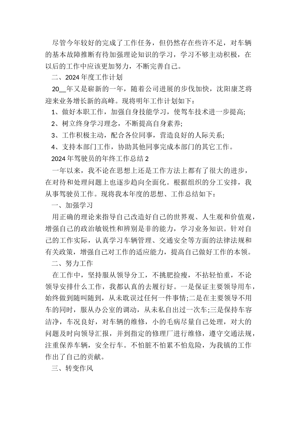 2024年驾驶员的年终工作总结7篇_第2页