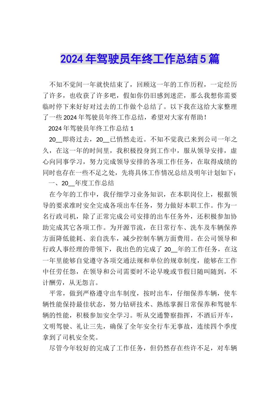 2024年驾驶员年终工作总结5篇_第1页