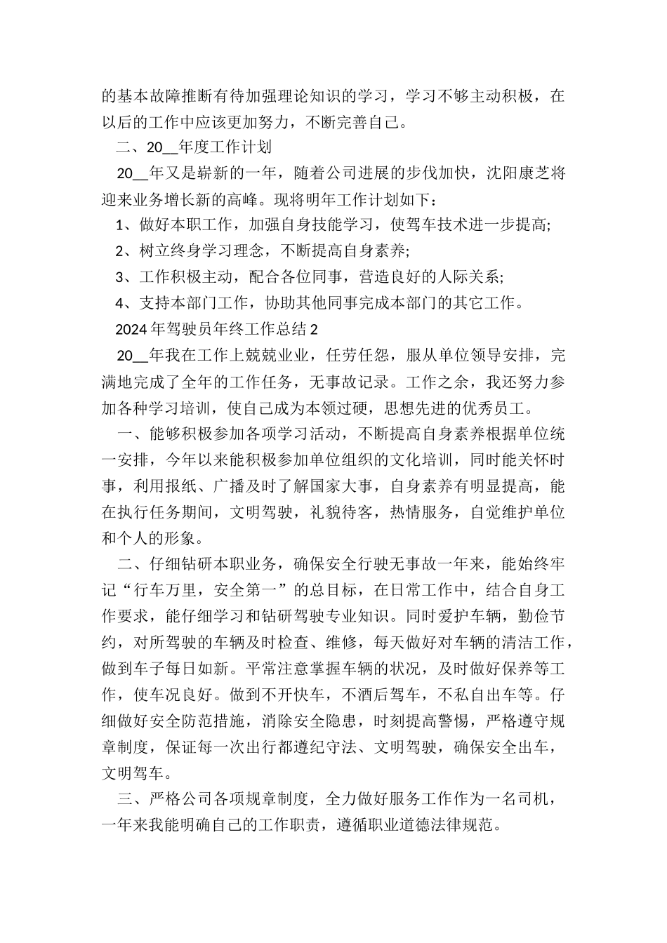 2024年驾驶员年终工作总结5篇_第2页