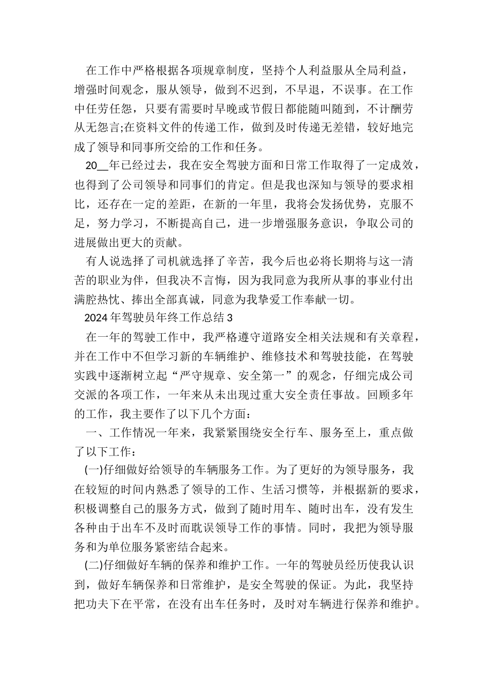 2024年驾驶员年终工作总结5篇_第3页