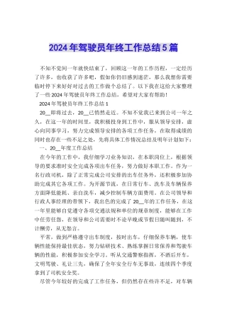 2024年驾驶员年终工作总结5篇