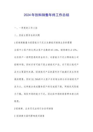 2024年饮料销售年终工作总结-