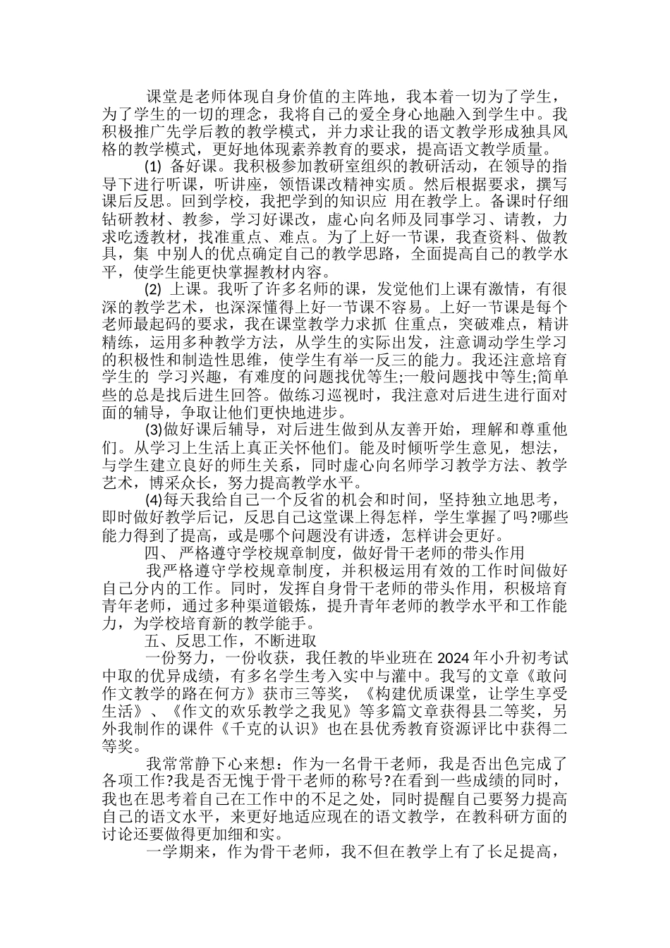 2024年骨干教师个人年终工作总结范文-骨干教师工作总结个人_第2页