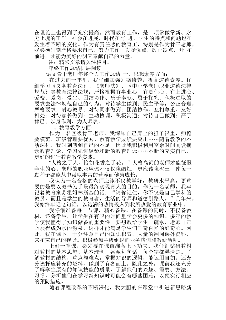 2024年骨干教师个人年终工作总结范文-骨干教师工作总结个人_第3页