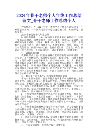 2024年骨干教师个人年终工作总结范文-骨干教师工作总结个人