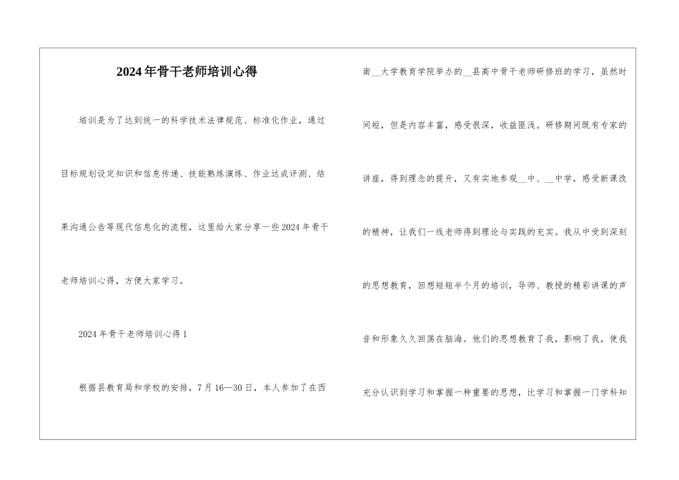 2024年骨干教师培训心得_第1页