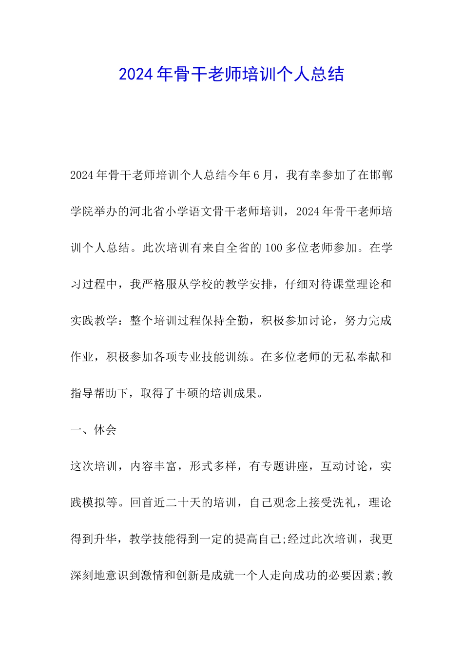 2024年骨干教师培训个人总结_第1页