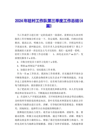 2024年驻村工作队第三季度工作总结