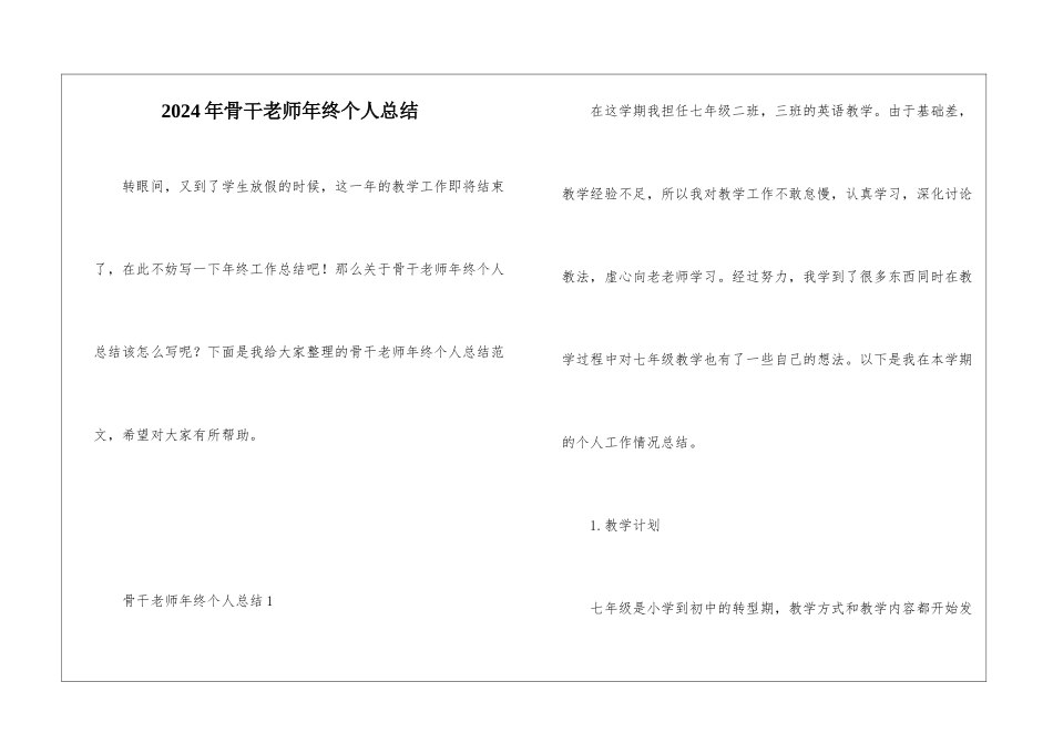2024年骨干教师年终个人总结_第1页