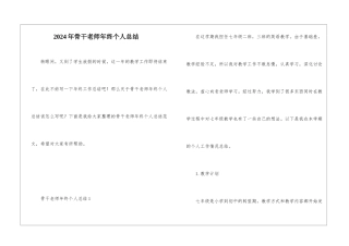 2024年骨干教师年终个人总结