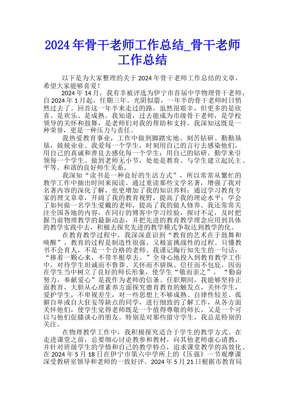 2024年骨干教师工作总结-骨干教师工作总结_第1页