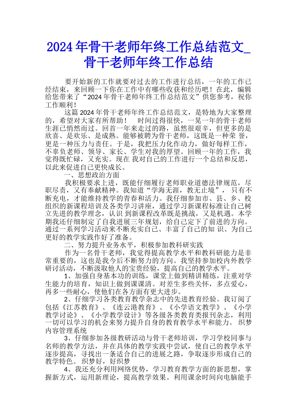 2024年骨干教师年终工作总结范文-骨干教师年终工作总结_第1页