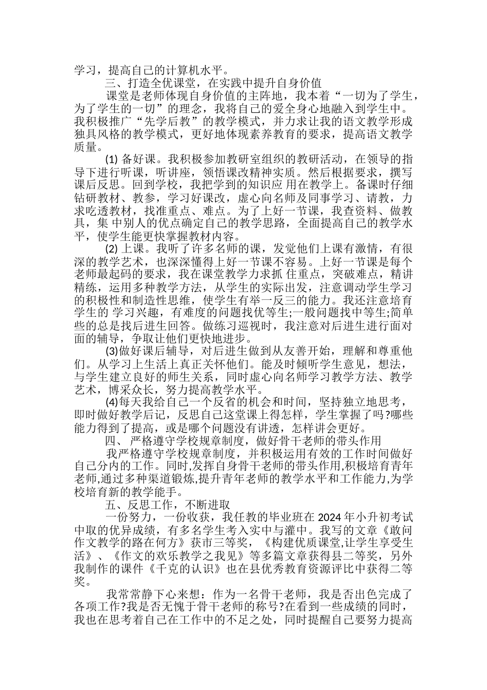 2024年骨干教师年终工作总结范文-骨干教师年终工作总结_第2页