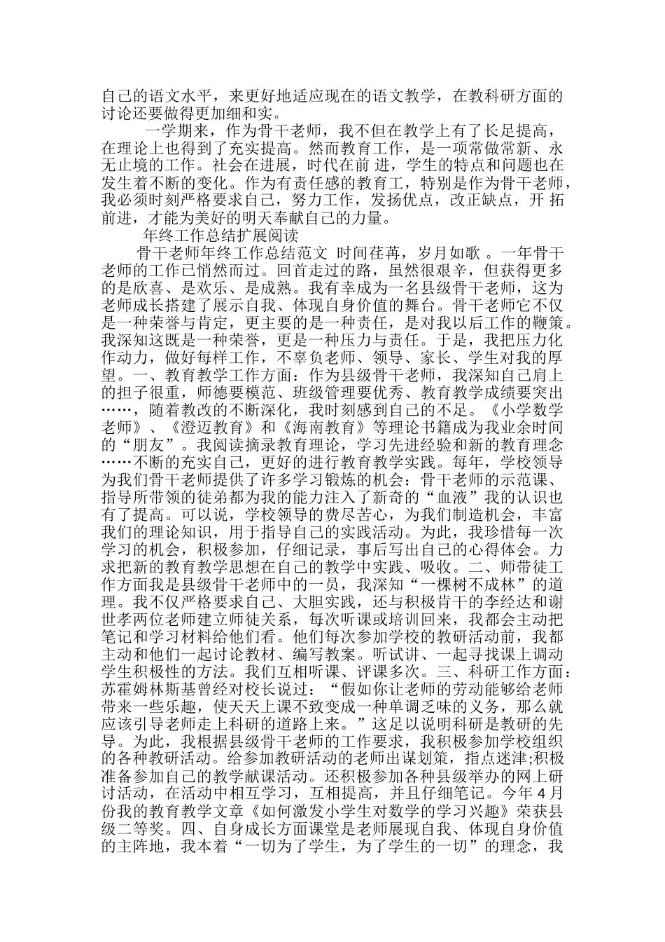 2024年骨干教师年终工作总结范文-骨干教师年终工作总结_第3页