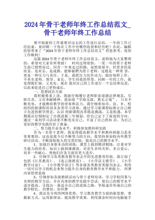 2024年骨干教师年终工作总结范文-骨干教师年终工作总结