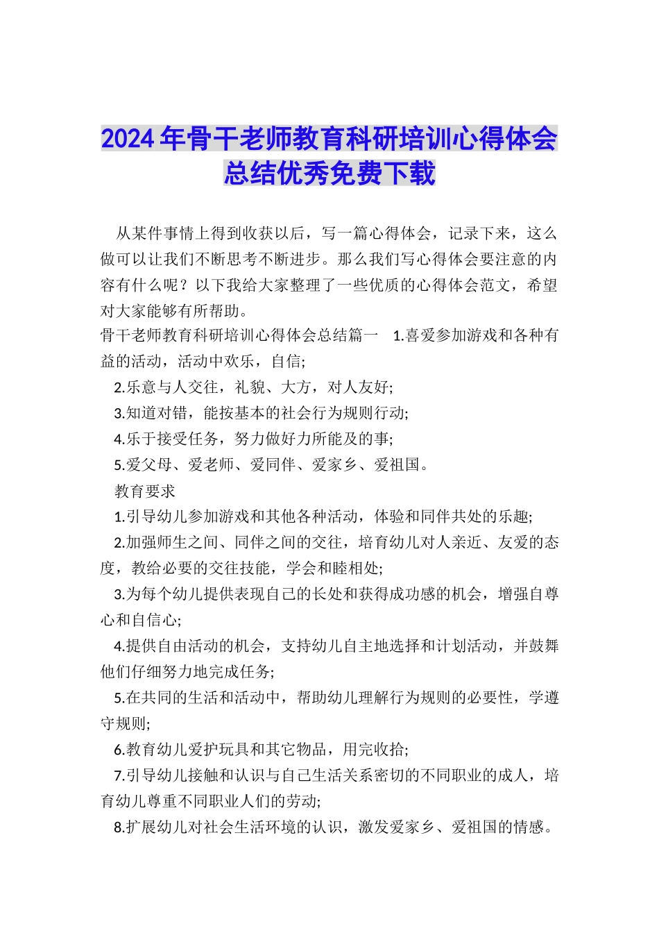 2024年骨干教师教育科研培训心得体会总结优秀免费下载_第1页