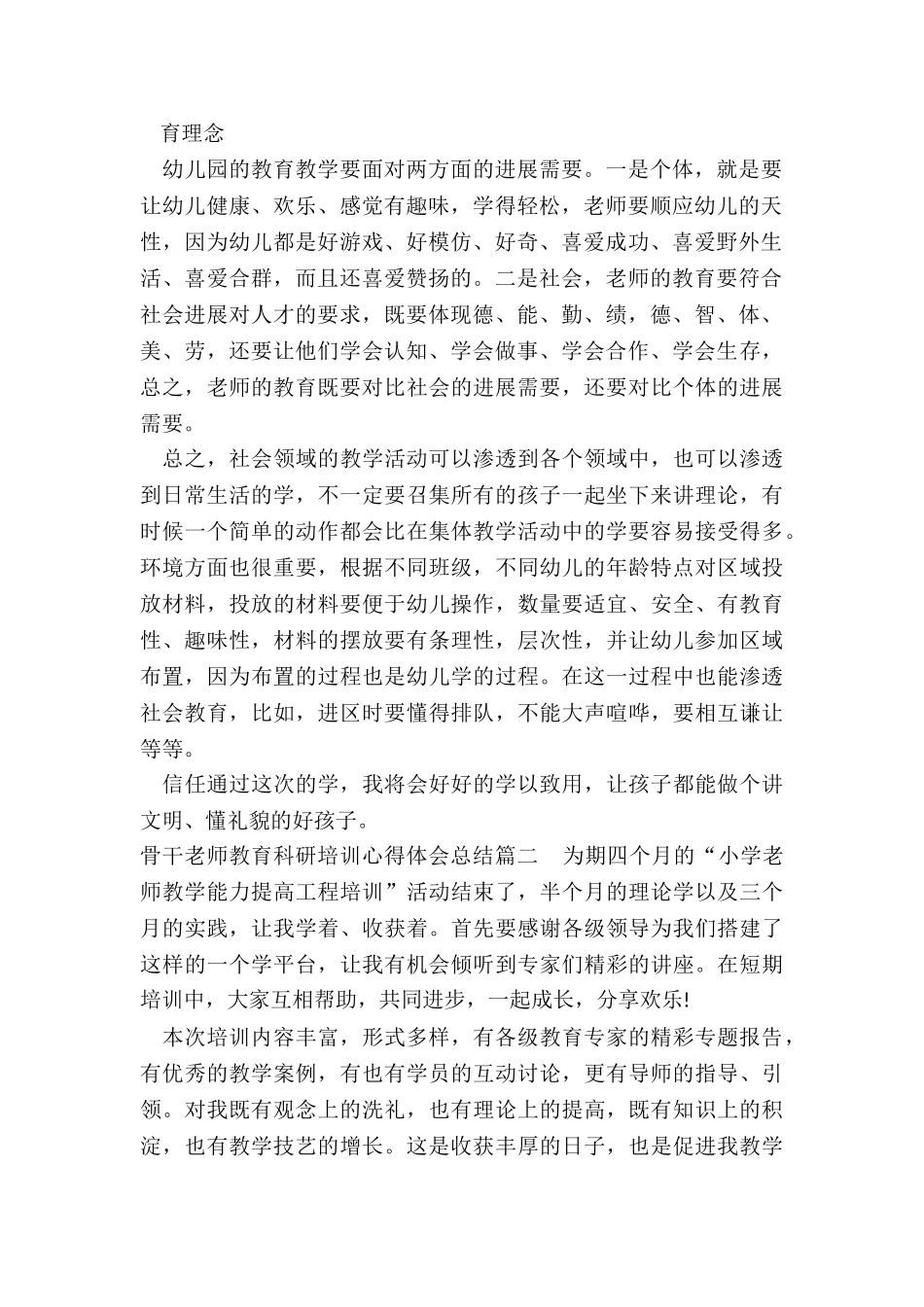 2024年骨干教师教育科研培训心得体会总结优秀免费下载_第2页