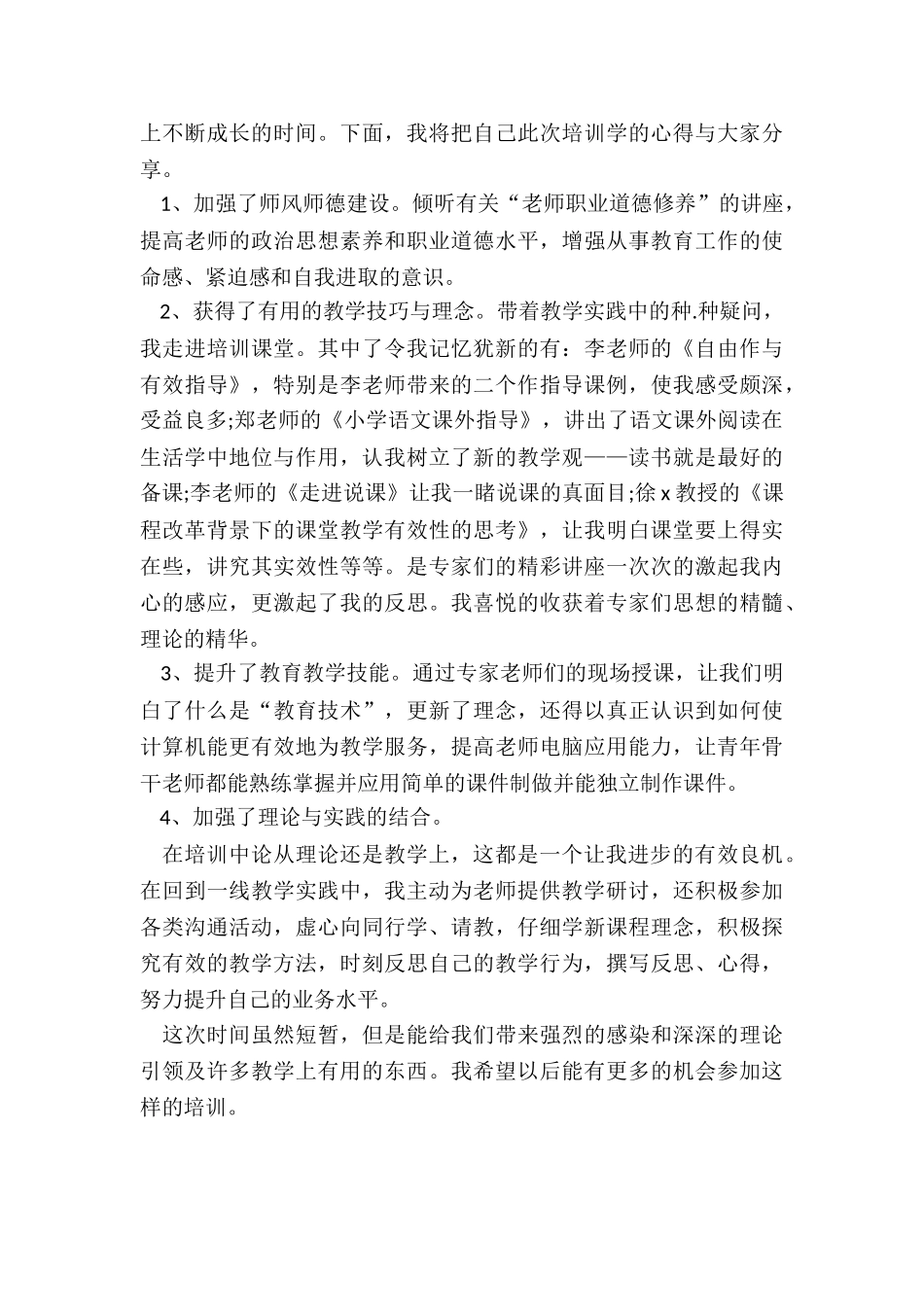 2024年骨干教师教育科研培训心得体会总结优秀免费下载_第3页