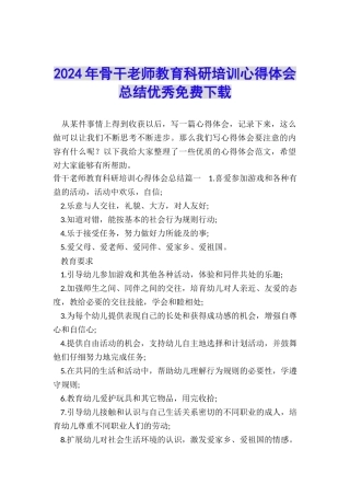 2024年骨干教师教育科研培训心得体会总结优秀免费下载