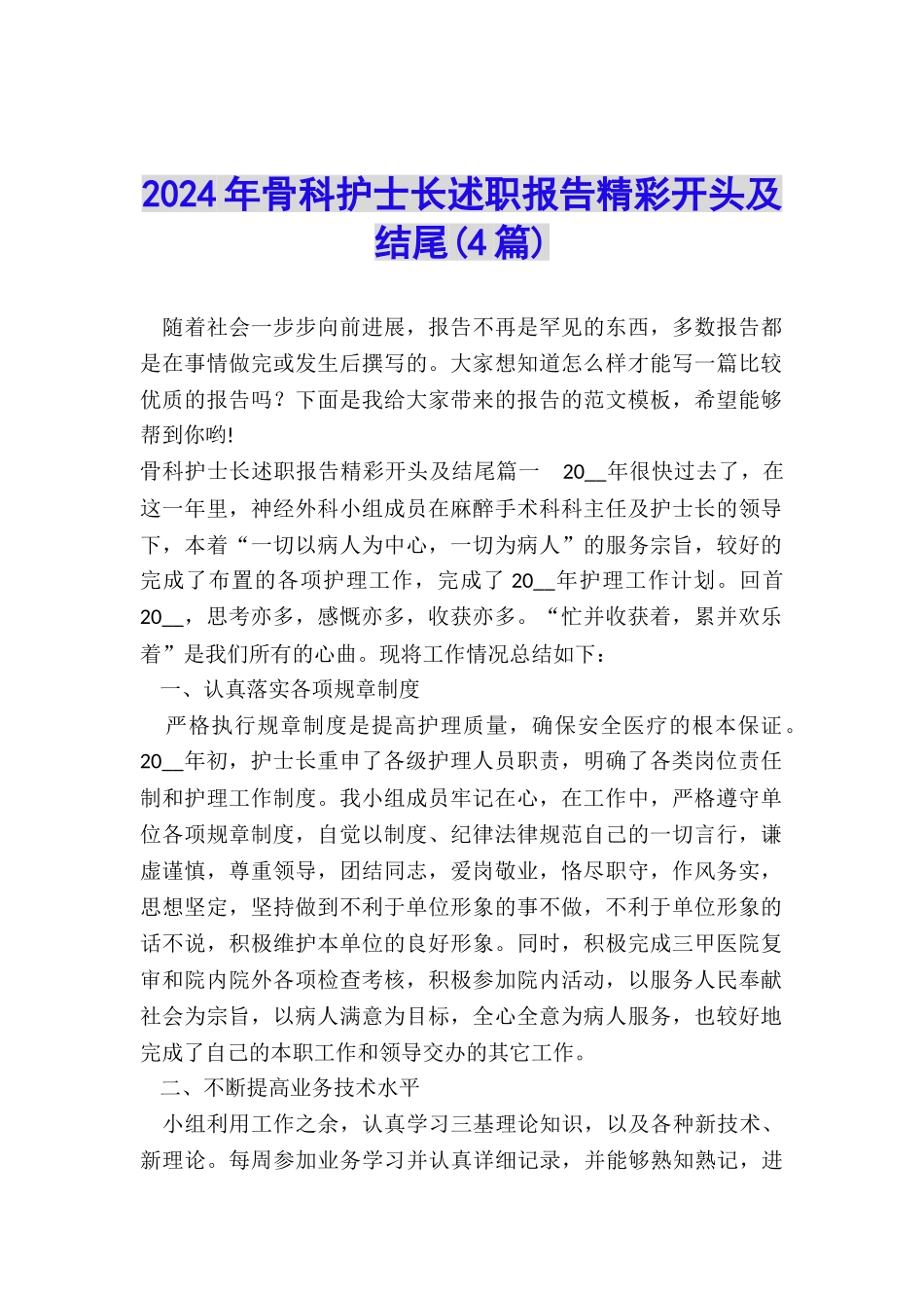 2024年骨科护士长述职报告精彩开头及结尾_第1页