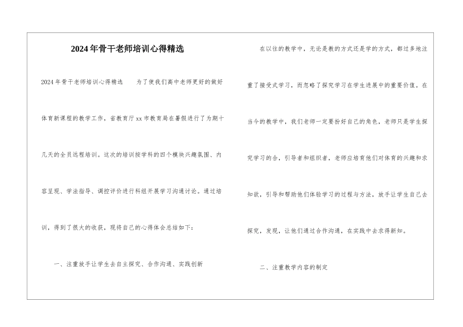 2024年骨干教师培训心得精选_第1页